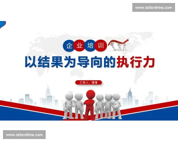 以结果导向为核心推动力助力个人与团队高效达成目标和提升绩效